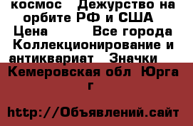 1.1) космос : Дежурство на орбите РФ и США › Цена ­ 990 - Все города Коллекционирование и антиквариат » Значки   . Кемеровская обл.,Юрга г.